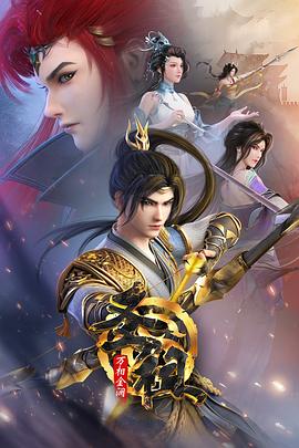 神墓第二季免费观看全集免费日韩海报剧照